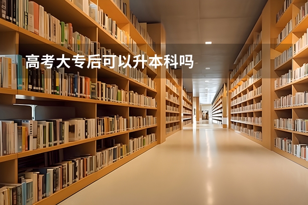 高考大专后可以升本科吗