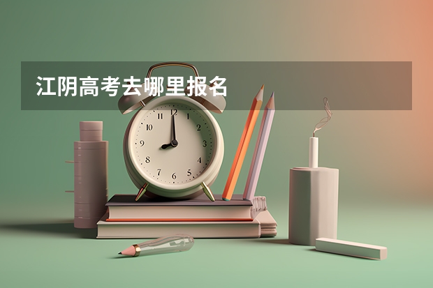 江阴高考去哪里报名