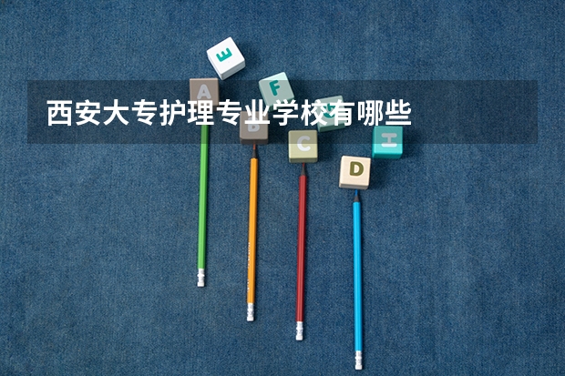西安大专护理专业学校有哪些