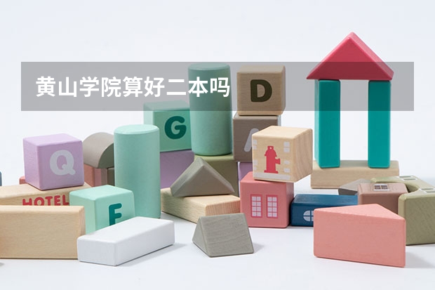 黄山学院算好二本吗