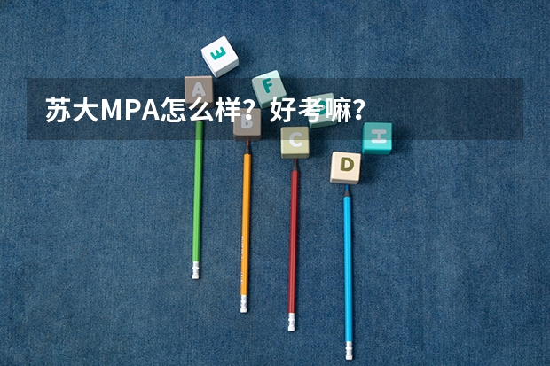 苏大MPA怎么样?好考嘛?