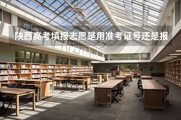 陕西高考填报志愿是用准考证号还是报名号(陕西成人高考报名官网登陆入口?)