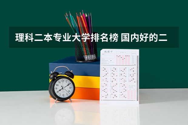 理科二本专业大学排名榜 国内好的二本大学排名理科