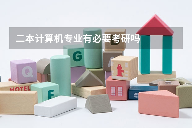 二本计算机专业有必要考研吗