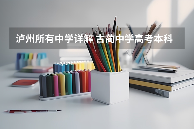 泸州所有中学详解 古蔺中学高考本科录取率