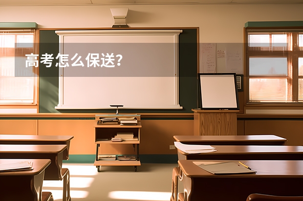 高考怎么保送?