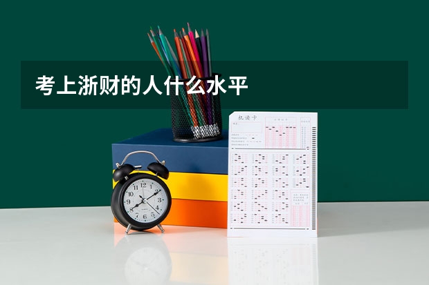 考上浙财的人什么水平