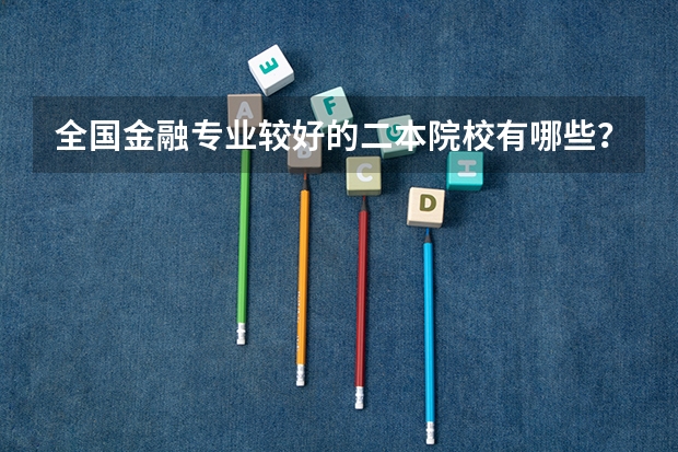全国金融专业较好的二本院校有哪些?