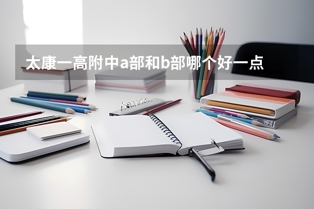 太康一高附中a部和b部哪个好一点