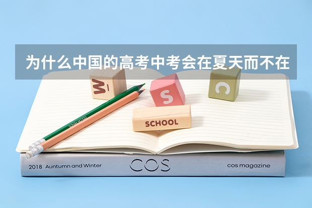 为什么中国的高考中考会在夏天而不在年底呢