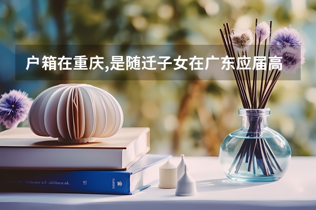 户箱在重庆,是随迁子女在广东应届高考,想回户籍地重庆复读,能在户籍地高考吗?