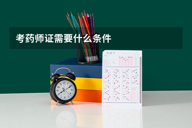 考药师证需要什么条件