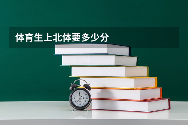 体育生上北体要多少分
