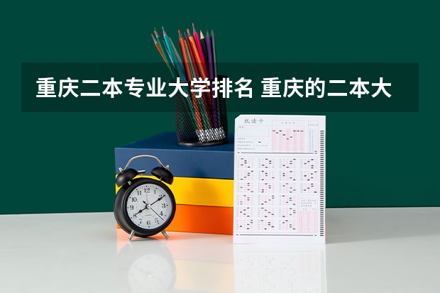 重庆二本专业大学排名 重庆的二本大学排名及分数线