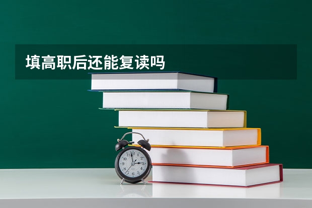 填高职后还能复读吗
