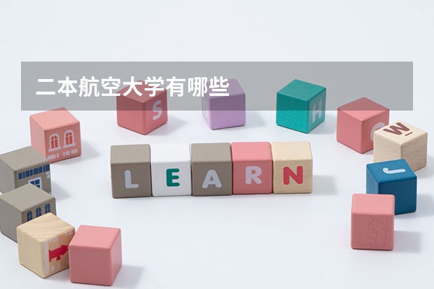 二本航空大学有哪些