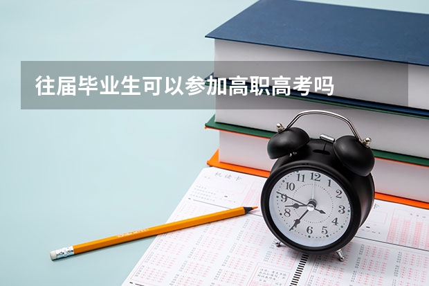 往届毕业生可以参加高职高考吗