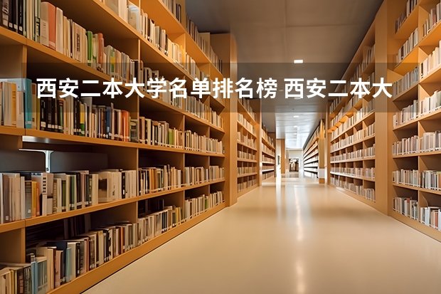 西安二本大学名单排名榜 西安二本大学排名