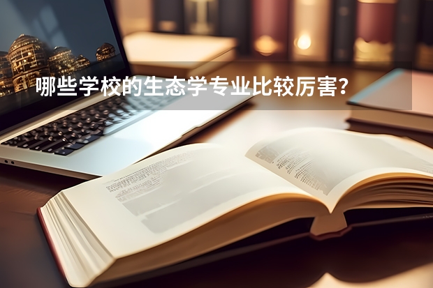 哪些学校的生态学专业比较厉害？
