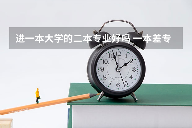 进一本大学的二本专业好吗 一本差专业和二本好专业怎样选