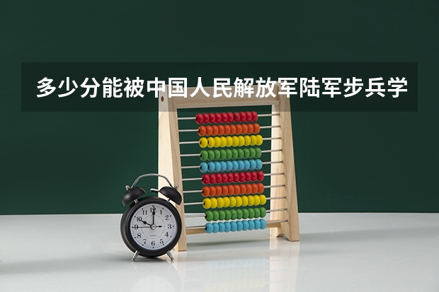 多少分能被中国人民解放军陆军步兵学院录取