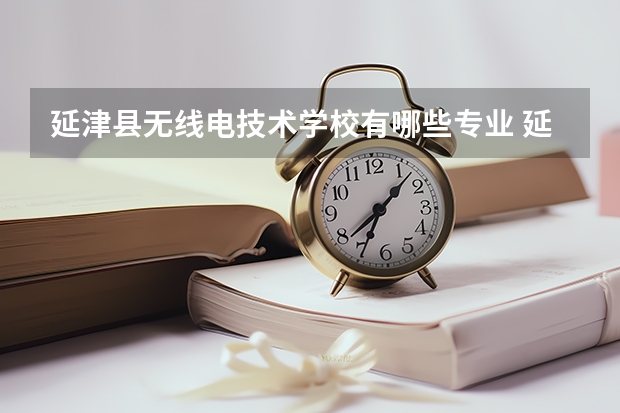 延津县无线电技术学校有哪些专业 延津县无线电技术学校就业选择