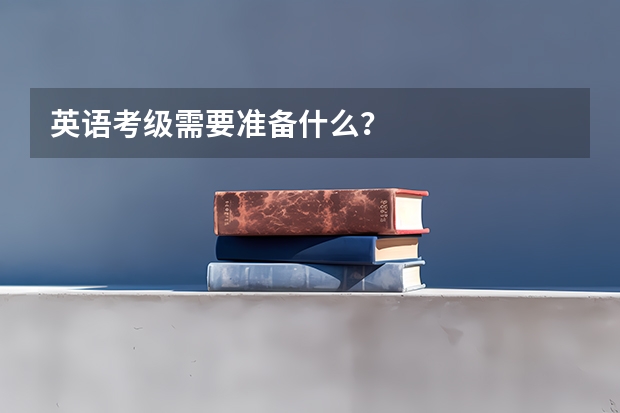英语考级需要准备什么?