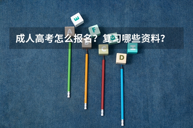 成人高考怎么报名？复习哪些资料？