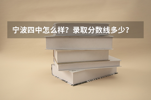 宁波四中怎么样?录取分数线多少?