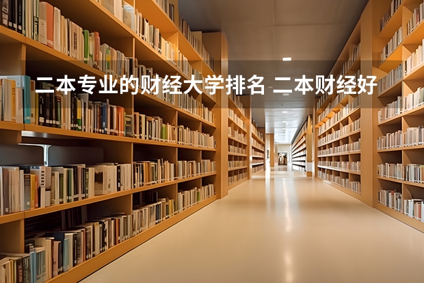 二本专业的财经大学排名 二本财经好就业的大学