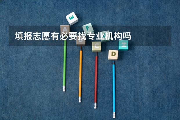 填报志愿有必要找专业机构吗