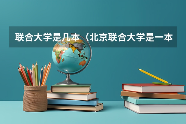 联合大学是几本(北京联合大学是一本还是二本)