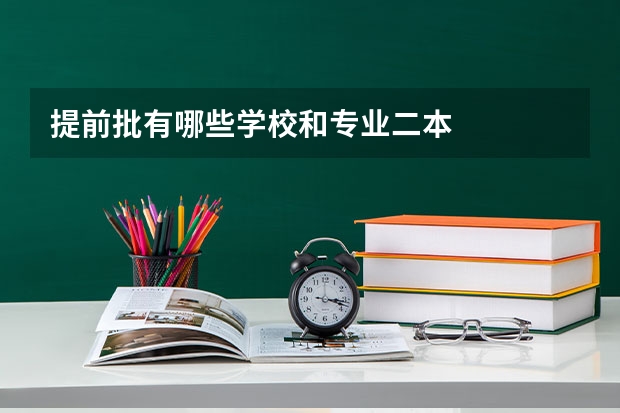 提前批有哪些学校和专业二本