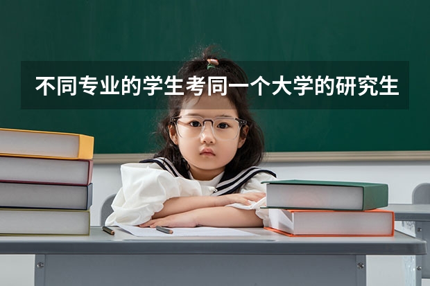不同专业的学生考同一个大学的研究生,分数是一样的吗