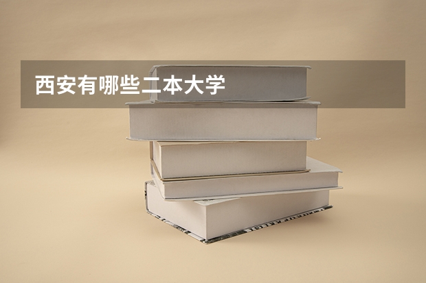 西安有哪些二本大学