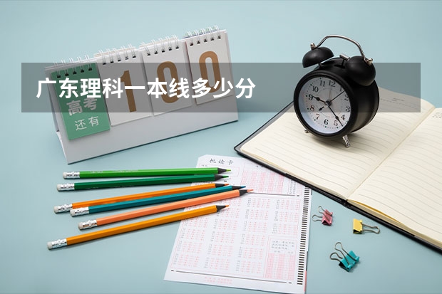 广东理科一本线多少分