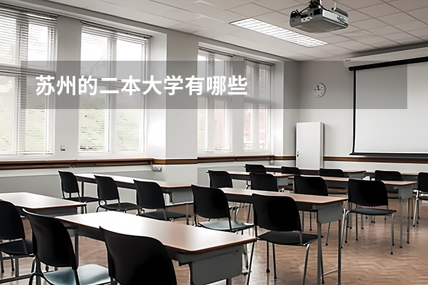 苏州的二本大学有哪些