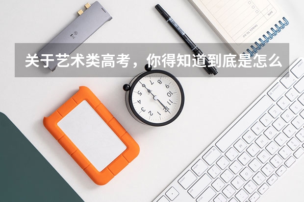 关于艺术类高考，你得知道到底是怎么录取的