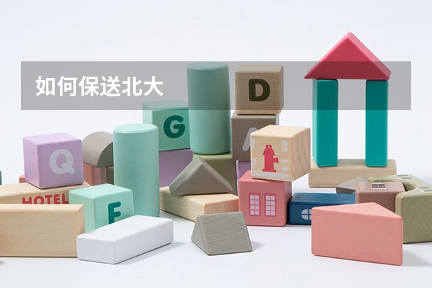 如何保送北大