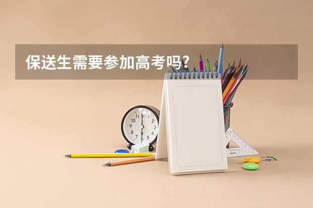 保送生需要参加高考吗?