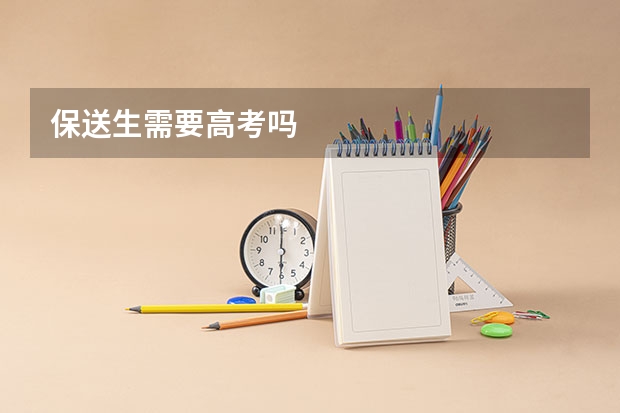保送生需要高考吗