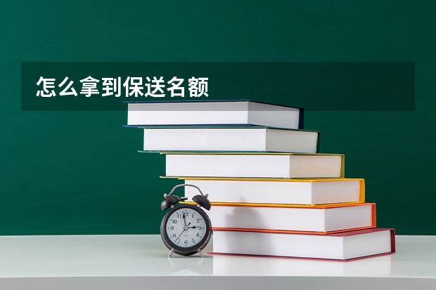 怎么拿到保送名额
