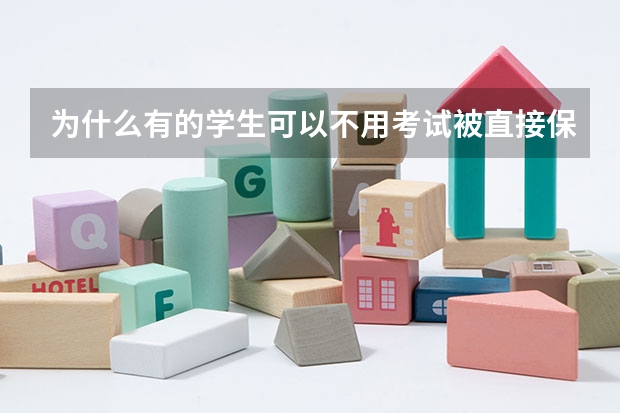 为什么有的学生可以不用考试被直接保送进大学,大学为什么会这么做,原因是什么