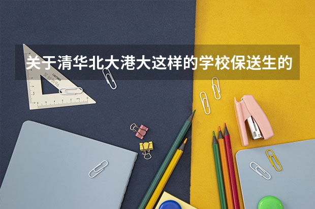 关于清华北大港大这样的学校保送生的问题,请专业人士作答 新疆乌鲁木齐市中考志愿填报日期