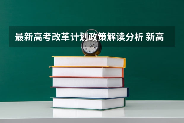 最新高考改革计划政策解读分析 新高考制度的优点有什么