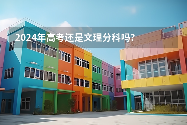 2024年高考还是文理分科吗？
