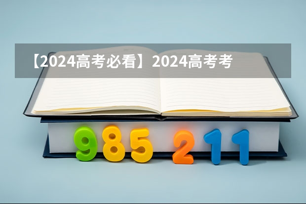 【2024高考必看】2024高考考试范围与试卷类型(数学改为8+3+3+5,但不代表一定考新定义题) 2025内蒙古高考是3+3还是3+1+2模式?
