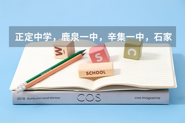 正定中学,鹿泉一中,辛集一中,石家庄二中哪个学校比较好