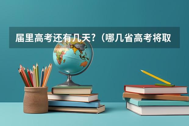 届里高考还有几天?(哪几省高考将取消文理分科?)