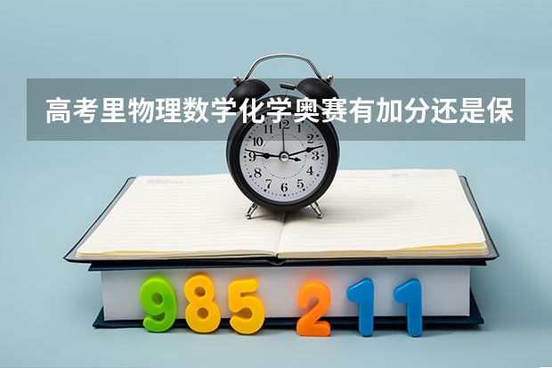 高考里物理数学化学奥赛有加分还是保送吗